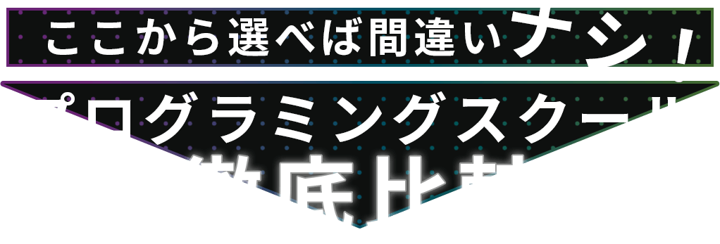 ここから選べば間違いナシ！プログラミングスクール徹底比較