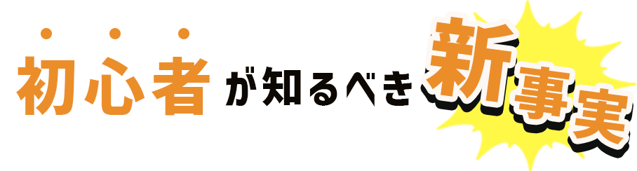 初心者が知るべき新事実