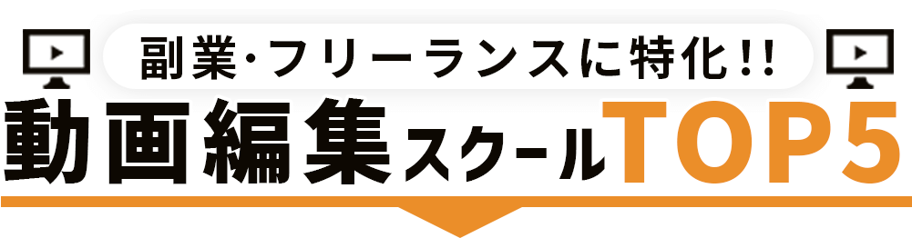 副業・フリーランスに特化！動画編集スクールTOP5