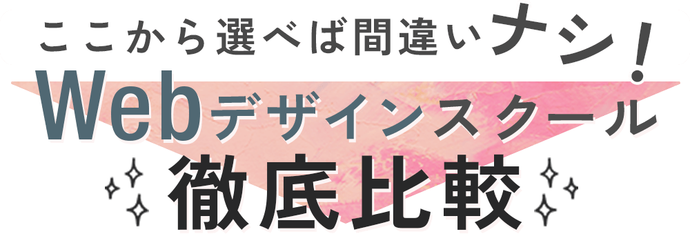 ここから選べば間違いナシ！Webデザインスクール徹底比較