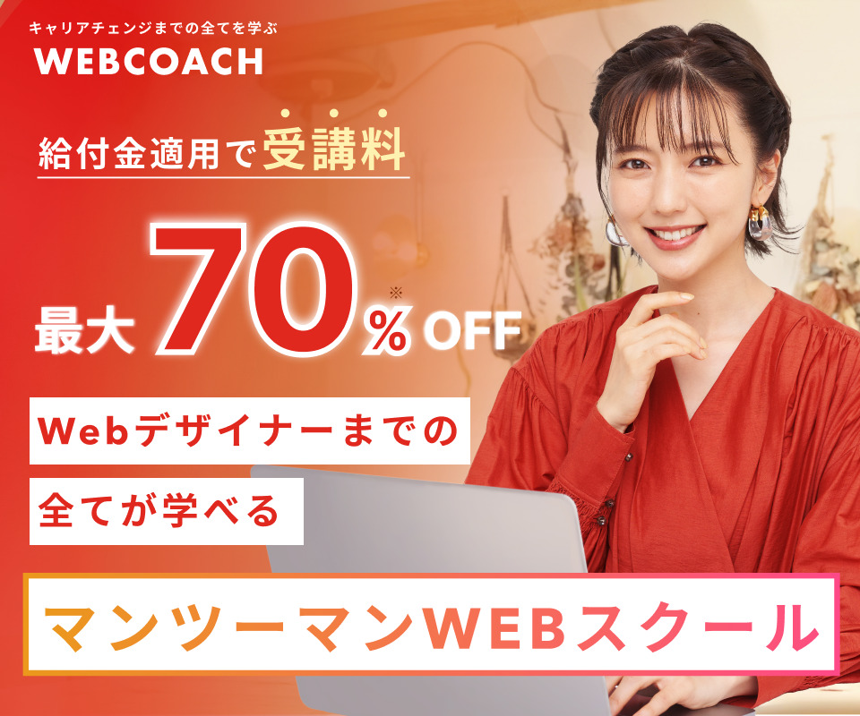WEBCOACH<br>（ウェブコーチ）