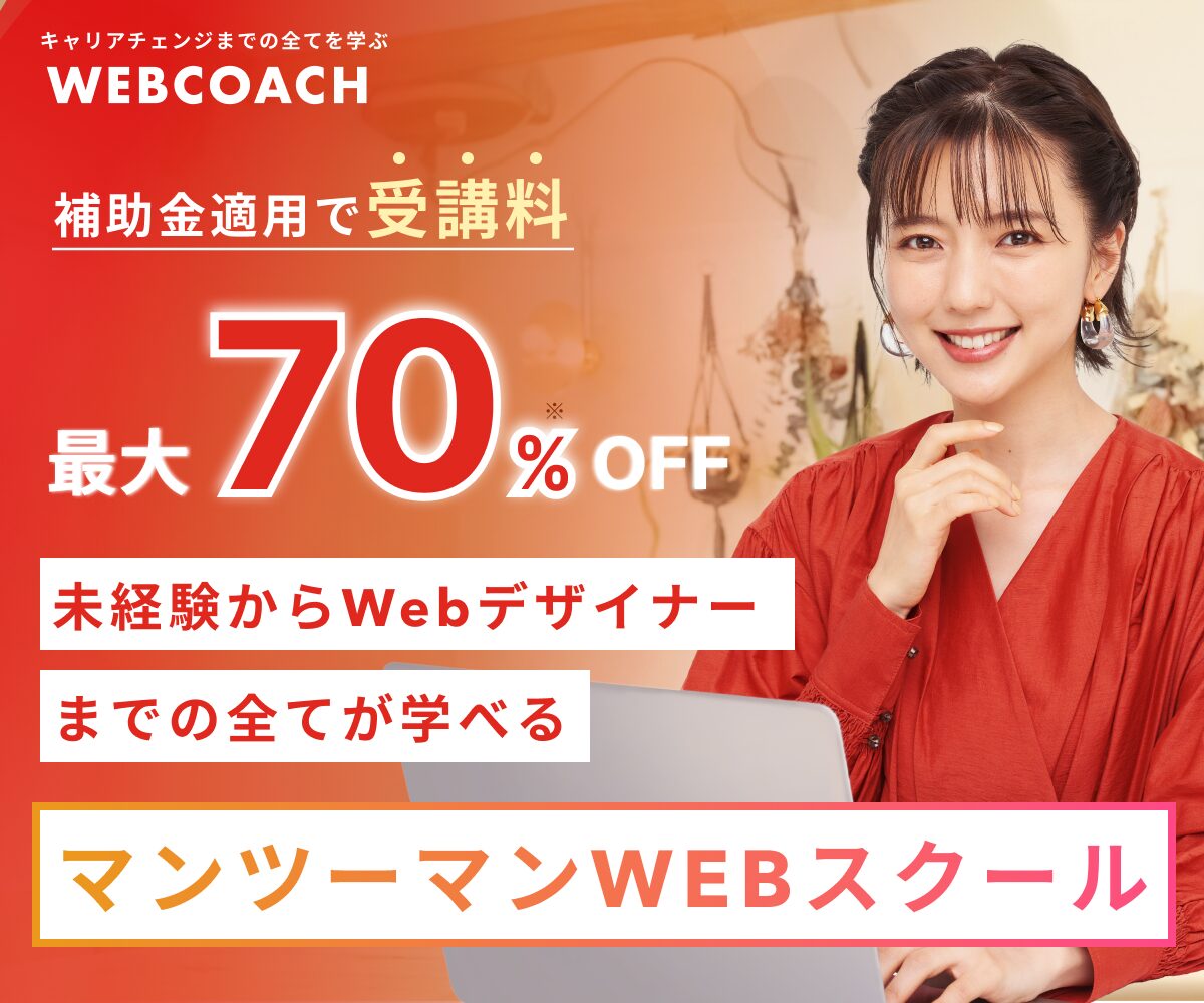 WEBCOACH<br>（ウェブコーチ）<!--　デザインVer　-->