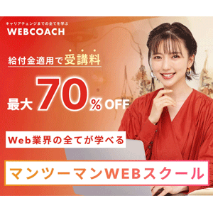 WEBCOACH<br>（ウェブコーチ）<!--　WEBマーケVer　-->