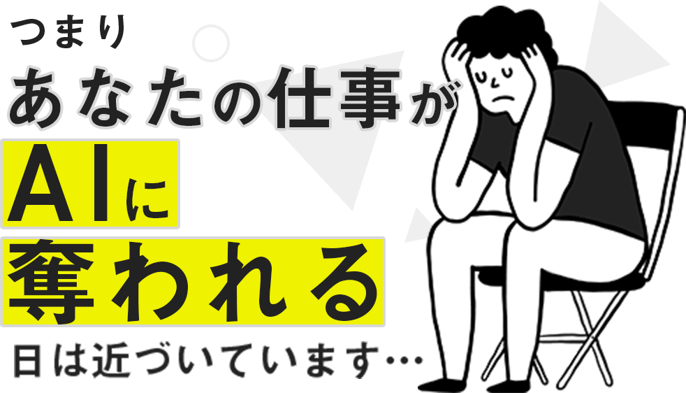 つまり…あなたの仕事がAIに大体される日は着実に近づいています。