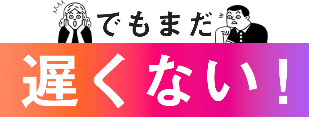 でもまだ遅くありません!!