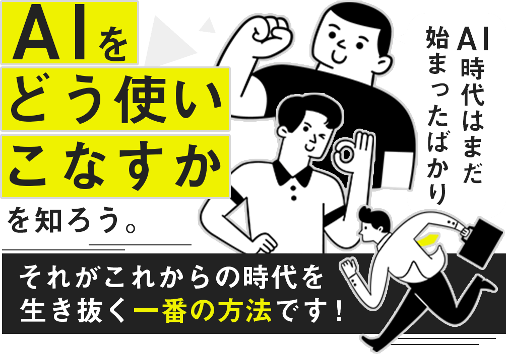 AI時代は始まったばかり！AIをどう使いこなすかを知ることがこれからの時代を生き抜く一番の方法です！