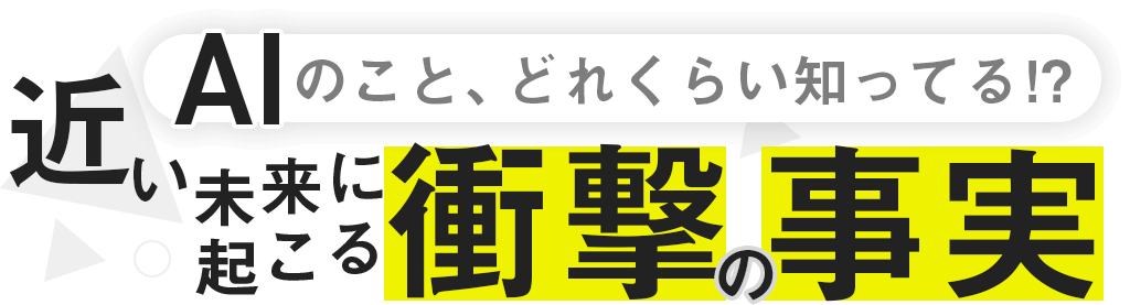 AIのこと、どれくらい知ってる!?知らないと損をする、近い未来に起こる衝撃の事実