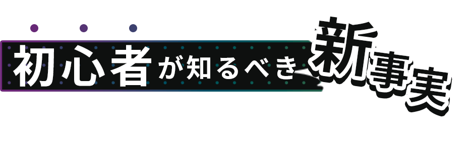 初心者が知るべき新事実