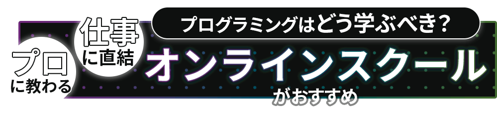 プログラミングはどう学習すべき？プロに教われて仕事に直結するオンラインスクールがおすすめ