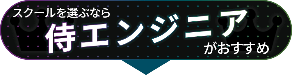 どのスクールを選べばいいの？侍エンジニアがおすすめ！