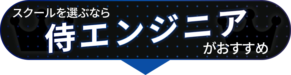 どのスクールを選べばいいの？侍エンジニアがおすすめ！