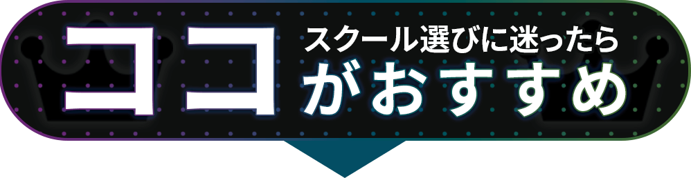 スクール選びに迷ったらココがオススメ！