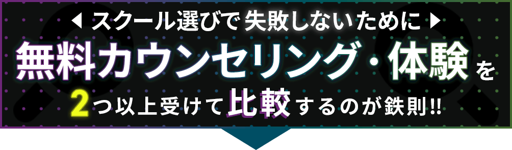 スクール選びで失敗しないために無料面談・体験を2つ以上受けて比較するのが鉄則!!