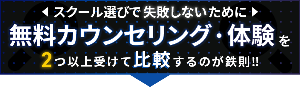 スクール選びで失敗しないために無料面談・体験を2つ以上受けて比較するのが鉄則!!