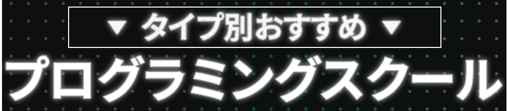 タイプ別おすすめオンラインプログラミングスクール