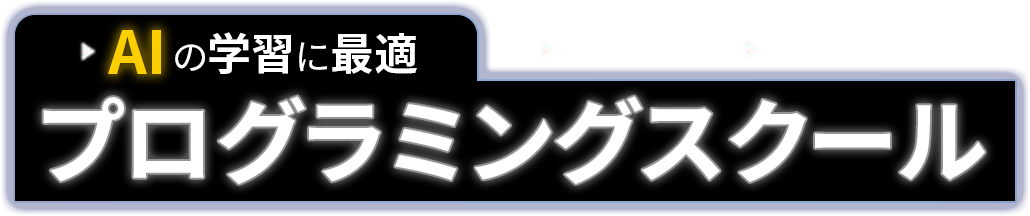 AIの学習に最適！おすすめオンラインプログラミングスクール
