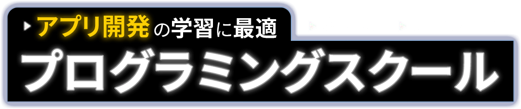アプリ開発の学習に最適！おすすめオンラインプログラミングスクール