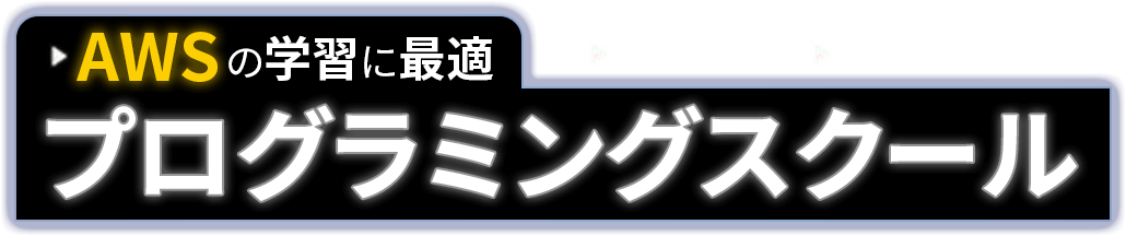 AWSの学習に最適！おすすめオンラインプログラミングスクール