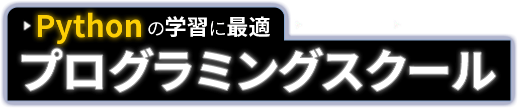 Pythonの学習に最適！おすすめオンラインプログラミングスクール