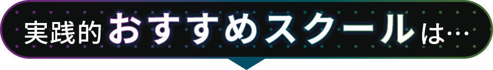 実践的おすすめスクールは…