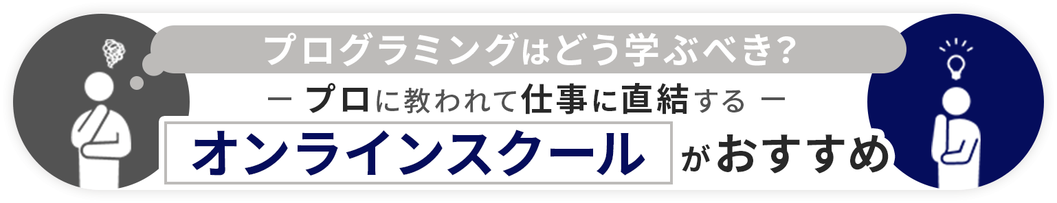 プログラミングはどう学習すべき？プロに教われて仕事に直結するオンラインスクールがおすすめ