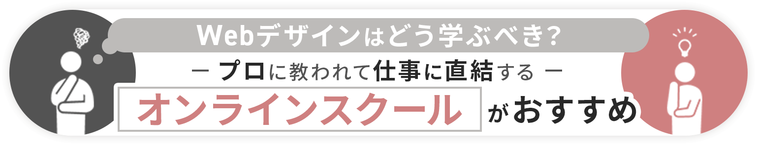 Webデザインはどう学習すべき？プロに教われて仕事に直結するオンラインスクールがおすすめ