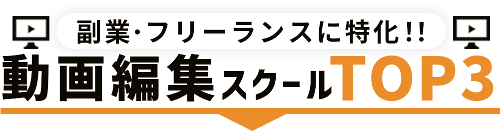 副業・フリーランスに特化!!動画編集スクールTOP3