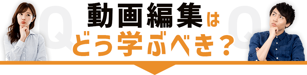 _動画編集はどう学ぶべき？