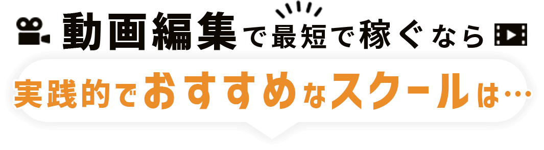 動画編集で最短で稼ぐなら実践的でオススメなスクールは…