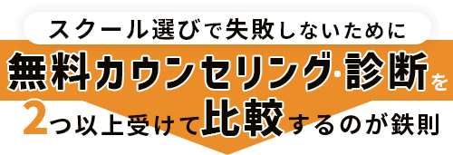 スクール選びで失敗しないために無料面談・体験を2つ以上受けて比較するのが鉄則!!