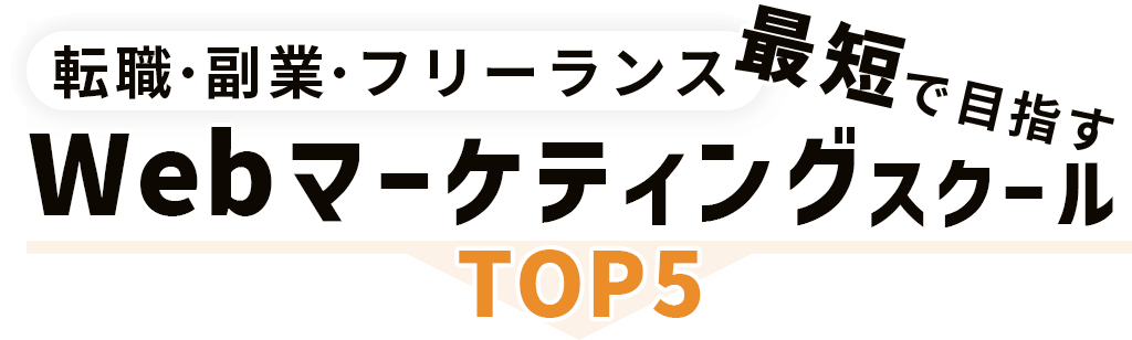 転職・副業・フリーランス最短で目指すwebマーケティングスクールTOP5