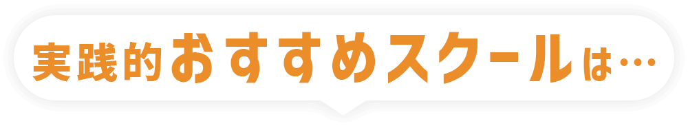 実践的オススメスクールは…