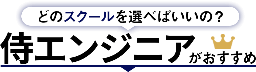 どのスクールを選べばいいの？侍エンジニアがおすすめ！