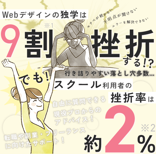 Webデザインの独学は…９割が挫折!?でも、スクール利用者の挫折率は約2%!!