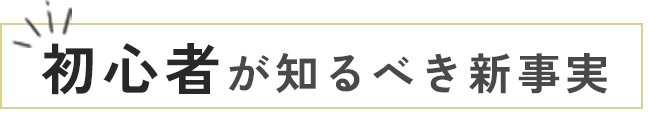初心者が知るべき新事実