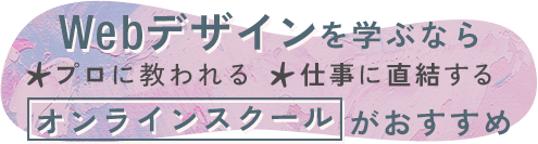 Webデザインはどう学習すべき？プロに教われて仕事に直結するオンラインスクールがおすすめ