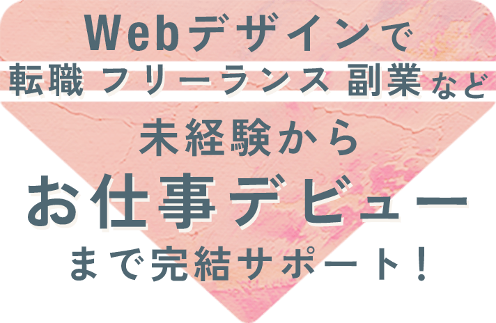 未経験からお仕事デビューまで完結サポート！