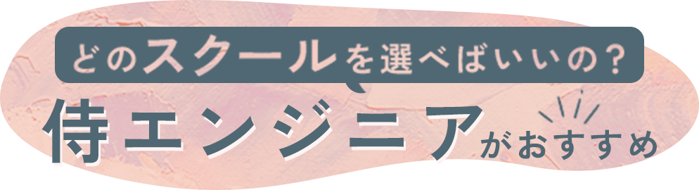 どのスクールを選べばいいの？侍エンジニアがおすすめ！
