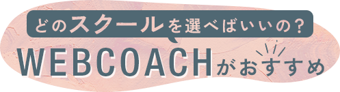 どのスクールを選べばいいの？WEBCOARCHがおすすめ！
