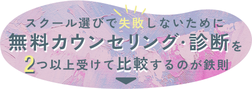 スクール選びで失敗しないために無料面談・体験を2つ以上受けて比較するのが鉄則!!