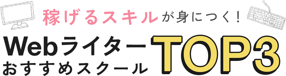 ここから選べば間違いナシ！Webライタースクール徹底比較