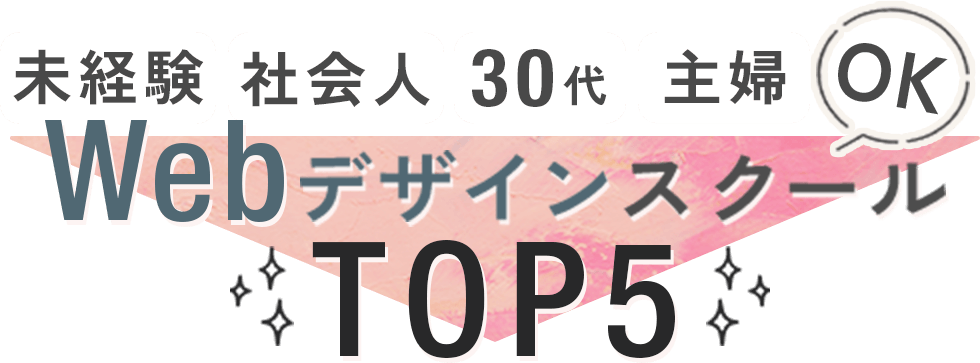 ここから選べば間違いナシ！Webデザインスクール徹底比較