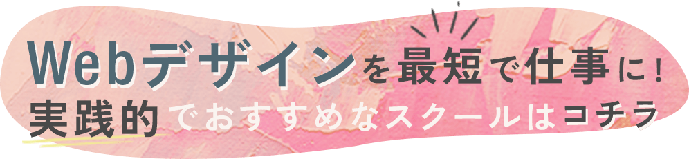 タイプ別おすすめ失敗しないWebデザインスクール