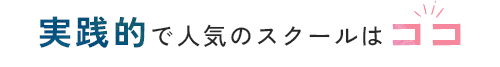 実践的で人気のスクールはココ