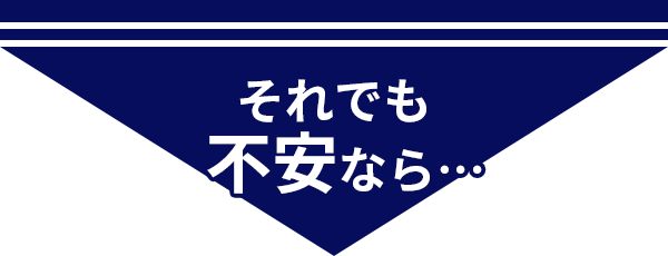 それでも不安なら・・・