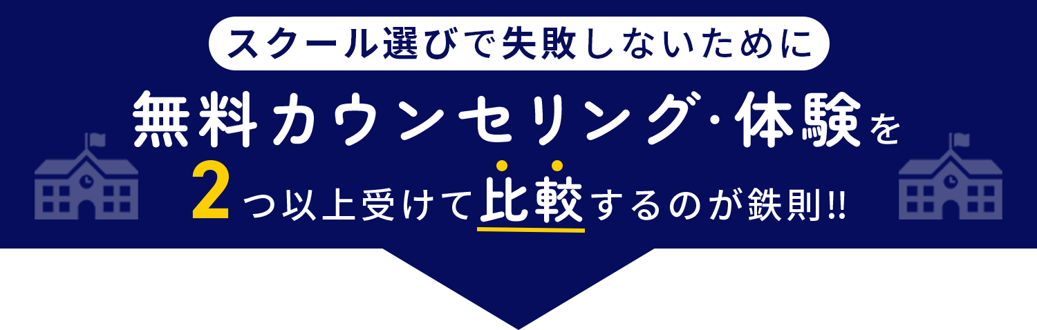 スクール選びで失敗しないために無料面談・体験を2つ以上受けて比較するのが鉄則!!