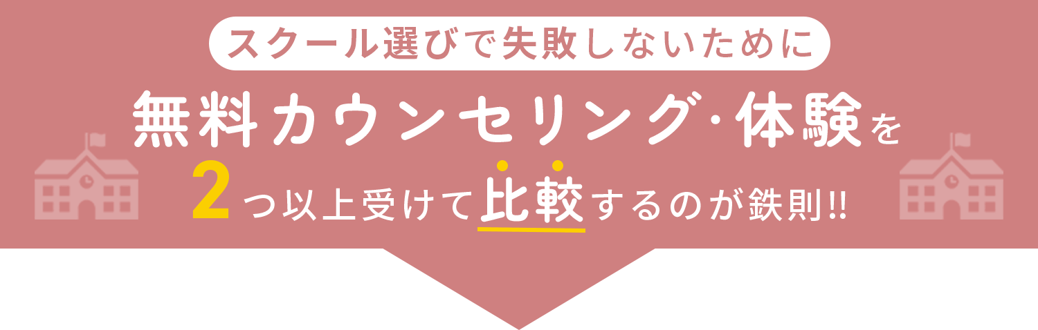 スクール選びで失敗しないために無料面談・体験を2つ以上受けて比較するのが鉄則!!