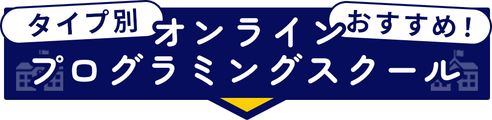 タイプ別おすすめオンラインプログラミングスクール