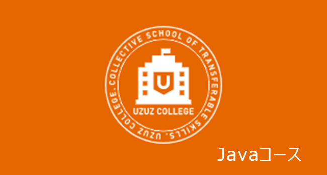 ウズウズカレッジ　Javaコース
