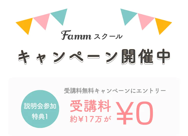 Fammママ専用オンラインスクール